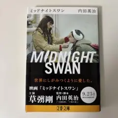 ミッドナイトスワン