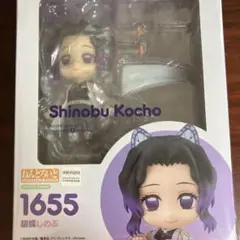 新品　正規品　ねんどろいど 1655 胡蝶しのぶ　グッドスマイルカンパニー