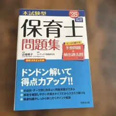 本試験型保育士問題集. '25年版