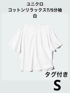 ユニクロ タグ付き コットンリラックスT/5分袖 S 白