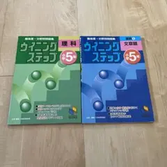 日能研 ウイニングステップ 小学5年 理科 算数（文章題）