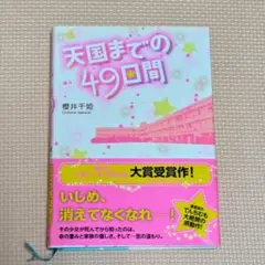 天国までの49日間 櫻井千姫著