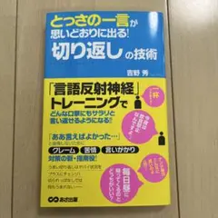 とっさの一言が思いどおりに出る!「切り返し」の技術