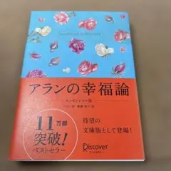 アランの幸福論