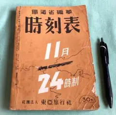 時刻表復刻版 戦前・戦中編 全9点揃/戦後編 全8点揃 まとめて2点セット 注目のブランド 時刻表 Amazon.co.jp: (戦前・戦中編) 本 : 地図