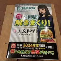 2025-2026年大卒程度公務員　過去問解きまくり【新品未使用】 2025―2026年合格目標 公務員試験 本気で合格!過去問解きまくり