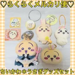 本日限定価格‼️️新品❤️完売品❤️ちいかわ＊うさぎ マスコット チャーム セット