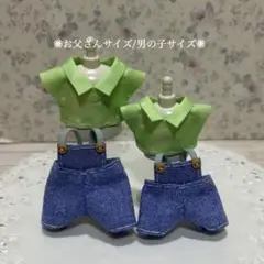 ミニチュアドール服 お父さん 男の子 お揃いサロペット