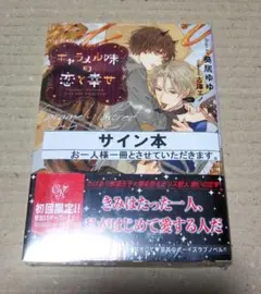 【サイン本】キャラメル味の恋と幸せ