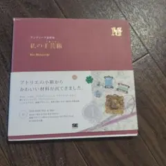 私の手芸箱(メルスリー) : アンティーク素材集