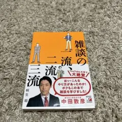 美品　雑談の一流、二流、三流