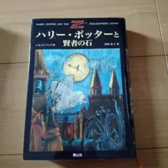 ハリー・ポッターと賢者の石