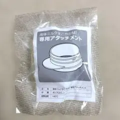 【新品・未使用】液体ミルクすこやかM1 専用アタッチメント