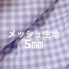 メッシュ生地　ギンガムチェック　くすみブルー　5㎜幅　48×140 生地