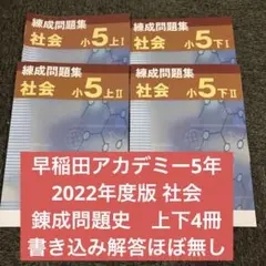 2025年最新】錬成問題集 5 社会の人気アイテム - メルカリ