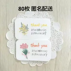 【特価】80枚 手書き サンキューカード フラワー サンクスカード 匿名配送