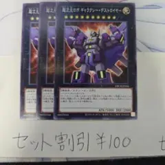 セット割引き 遊戯王 遊戯王 超次元ロボギャラクシー・デストロイヤー