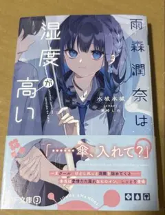 雨森潤奈は湿度が高い