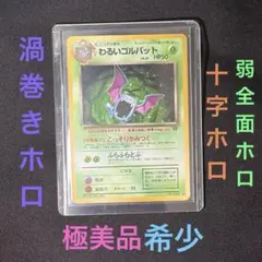 わるいゴルバット 渦巻き十字 ★ 旧裏　第4弾拡張パック「ロケット団」