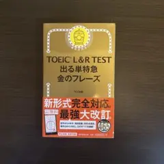 TOEIC L&R TEST 出る単特急金のフレーズ