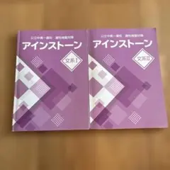 アインストーン 文系I・II セット