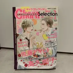 chara selection 2025年1月号【切り抜きあり】