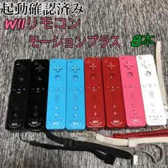 Wiiリモコンモーションプラス 8台セット