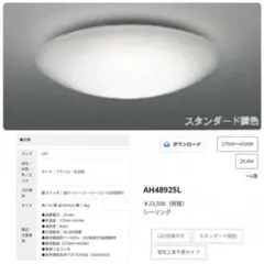 AH48925L LEDシーリングライト　直径560㎜　リモコン付　【新品】
