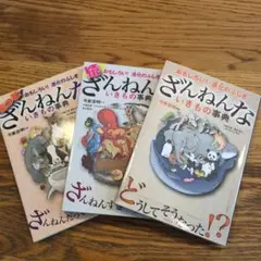 ざんねんないきもの事典 全3巻セット