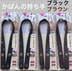 かばんの持ち手 4点(ブラック、ブラウン)