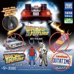 バックトゥーザフューチャー　ラバーマスコット　ガチャ