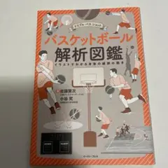 ドリブル パス ショット バスケットボール解析図鑑
