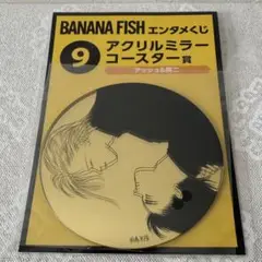 BANANAFISHエンタメくじアクリルミラーコースター賞9番【アッシュ＆英二】