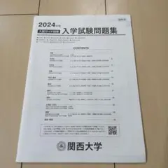 関西大学 2024年 入学試験問題集