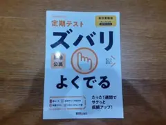 ☆定期テスト ズバリ よくでる 社会公民 東京書籍版 ほとんど書き込みなし