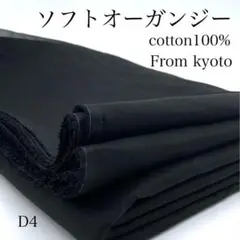 D4　0820-7　ソフトオーガンジー　3ｍ　生地　綿100％　ブラック