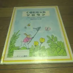【絶版】くぎになったソロモン