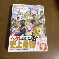 弱小国家の英雄王子 　最強の魔術師だけど、さっさと国出て自由に生きてぇぇ！