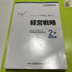 最終値下げ！【特価】ビジネス・キャリア検定試験標準テキスト 経営戦略2級　第3版