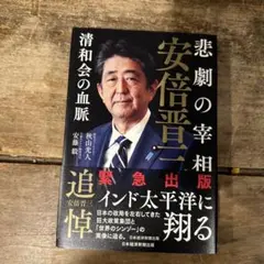 悲劇の宰相 安倍晋三――清和会の血脈