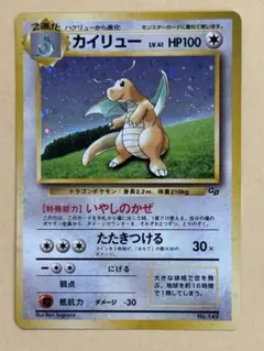 旧裏 ポケモンカード カイリュー いやしのかぜ