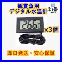 観賞魚用デジタル水温計黒3個 めだか金魚熱帯魚水槽に最適PSBクロレラ同梱可I
