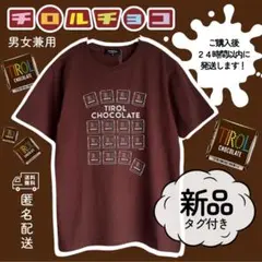 ✨タグ付き新品✨ チロルチョコ Tシャツ　ブラウン　茶　企業コラボ　男女兼用