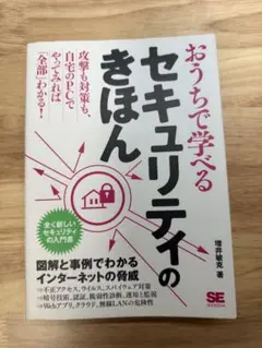 おうちで学べるセキュリティのきほん