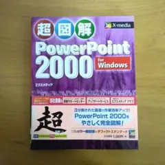 超図解PowerPoint 2000 for Windows