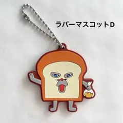 パンどろぼう ぐっずこれくしょん ガチャガチャ キーホルダー ラバーマスコットD