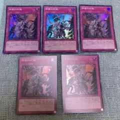 遊戯王　鉄獣の抗戦　スーパー5枚