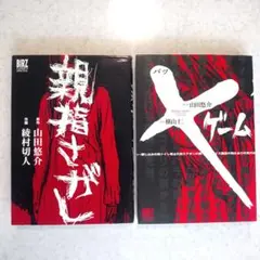 【山田悠介】漫画『親指さがし』『Xゲーム（バツゲーム）』の２巻セット【除菌済み】