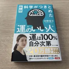 新版 科学がつきとめた「運のいい人」