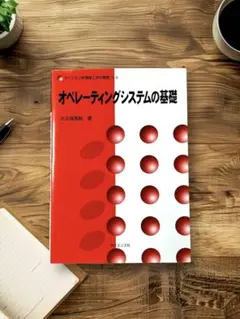オペレーティングシステムの基礎 大久保英嗣 サイエンス社